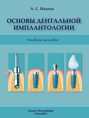 cover image of Основы дентальной имплантологии